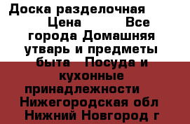 Доска разделочная KOZIOL › Цена ­ 300 - Все города Домашняя утварь и предметы быта » Посуда и кухонные принадлежности   . Нижегородская обл.,Нижний Новгород г.